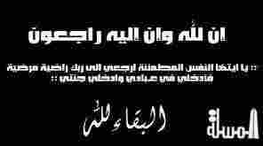عزاء واجب - وفاة والدة ماجد شوشه الخبير السياحى وعضو غرفة السياحة المصرية