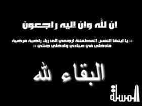 عزاء واجب لآل الشاعر