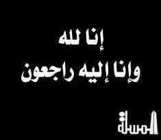 عزاء واجب وفاة شقيق سعيد جمال الدين مدير عام تحرير البوابة العربية للسياحة