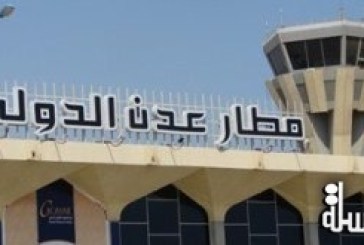 افتتاح مطار عدن أمام الرحلات الجوية قريباً
