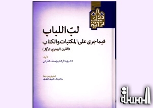 النجف: كتاب -لب اللباب - يوثق ما جرى على المكتبات والكتاب منذ بداية الهجرة النبوية وحتى عصر التدوين