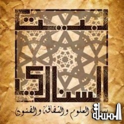 مناقشة العدد 33 من سلسلة مراصد في بيت السناري