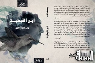 مناقشة رواية (ابن القبطية) في مختبر السرديات بمكتبة الإسكندرية