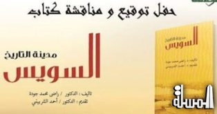 توقيع ومناقشة كتاب (مدينة التاريخ السويس) بالأعلى للثقافة