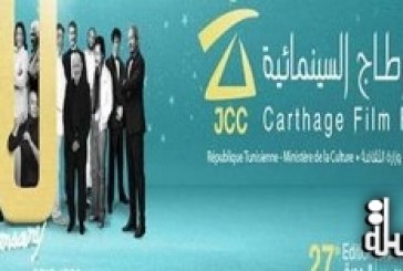 وزارة الثقافة :إقالة مدير مهرجان أيام قرطاج السينمائي