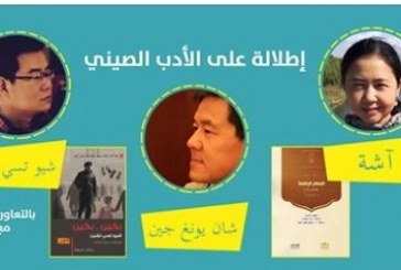 الاربعاء القادم  الأدب الصيني في بيت السناري وتجارب ابداعية متنوعة