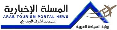 Almasalla news | aTP – Arab Tourism Portal News-  بوابة السياحة العربية |اخبار سياحة وسفر