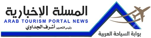 Almasalla news | aTP – Arab Tourism Portal News-  بوابة السياحة العربية |اخبار سياحة وسفر