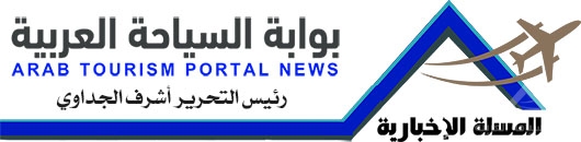 المسلة – بوابة السياحة العربية -Al Masalla-Official Tourism Travel Portal News At Middle East