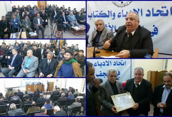 اتحاد ادباء النجف يستعرض السيرة الابداعية للدكتور عبد الامير زاهد