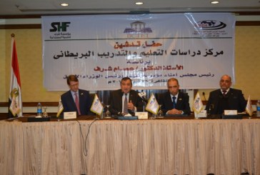 بالصور.. تدشين مركز دراسات التعليم والتدريب البريطانى للتعاون فى تطوير التعليم بمصر