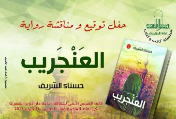 رواية “العنجريب” بالأعلى للثقافة