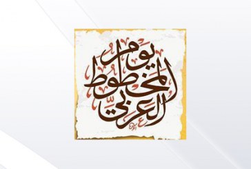 مكتبة الإسكندرية تحتفل بيوم المخطوط العربي لعام 2017 