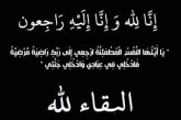 تعزية ومواساة في وفاة السيد عبد العزيز أديب العباسي رحمه الله