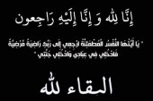 عزاء واجب للصديق والاخ ناصر تركي الخبير السياحي فى وفاة خاله الدبلوماسي سمير كردي