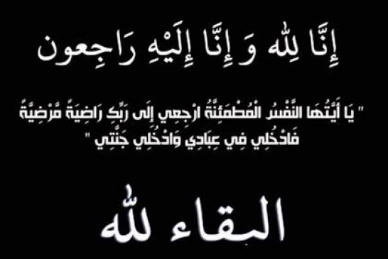 تعزية ومواساة في وفاة السيد عبد العزيز أديب العباسي رحمه الله