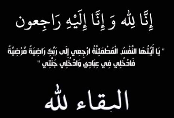 تعزية ومواساة في وفاة السيد عبد العزيز أديب العباسي رحمه الله