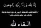 تعزية ومواساة في وفاة السيد عبد العزيز أديب العباسي رحمه الله
