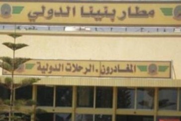 مطار بنينا الليبى يشهد اقلاع أول رحلة جوية بعد توقفه 3 سنوات