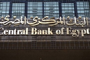 البنك المركزي المصري يصدر قرار رفع الفائدة بواقع 300 نقطة