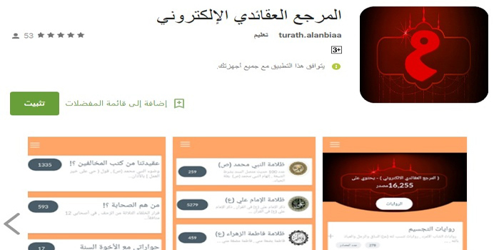 العتبة العباسية تطلق تطبيق الكتروني يضم أكثر من 16 الف مصدر عقائدي