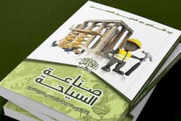 اصدار كتاب حول صناعة السياحة “الاردن انموذجا”