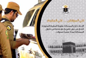 السعودية: 10 سنوات إبعاد لكل مقيم يخالف قواعد الحج