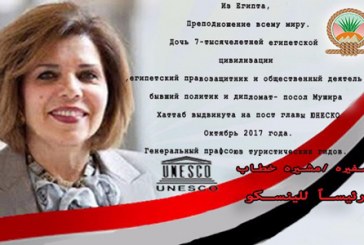 ​​نقابة المرشدين السياحيين تدعم ترشيح الدكتورة مشيرة خطاب لمنصب مدير عام منظمة اليونسكو بالترجمة