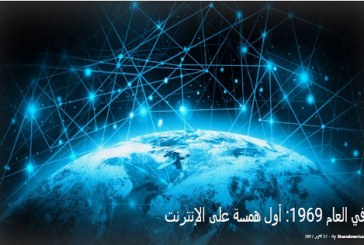 في عام 1969: أول همسة على الإنترنت