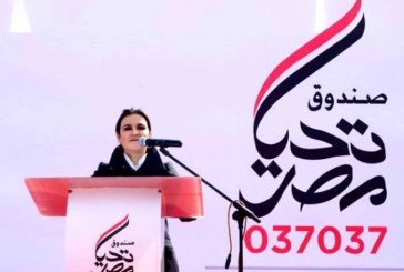 وزيرة الاستثمار والتعاون الدولي تشارك فى احتفالية يوم تحيا مصر بالشرقية