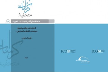 سياسات التطوع المُتحفي في العدد الجديد من سلسلة