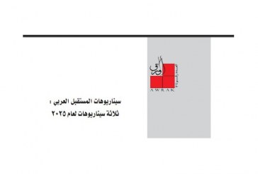 سيناريوهات المستقبل العربي لعام 2025 في العدد الجديد من سلسلة