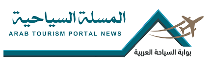 المسلة السياحية -اخبار السياحة العربية -Al Masalla-Official Tourism Travel Portal News At Middle East