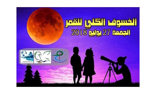 ظاهرة الخسوف الكلي علي ليبيا مساء الجمعة القادمة