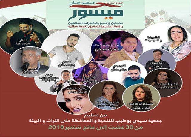 بمشاركة بطمة وحمزة لبيض ونجوم الكوميديا.. ميسور المغربية تستعد لفعاليات النسخة السادسة من مهرجانها الثقافي والفني