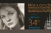 الإسكندرية تطلق الدورة 34 من مهرجان سينما دول البحر المتوسط .. غداً