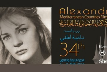 الإسكندرية تطلق الدورة 34 من مهرجان سينما دول البحر المتوسط .. غداً