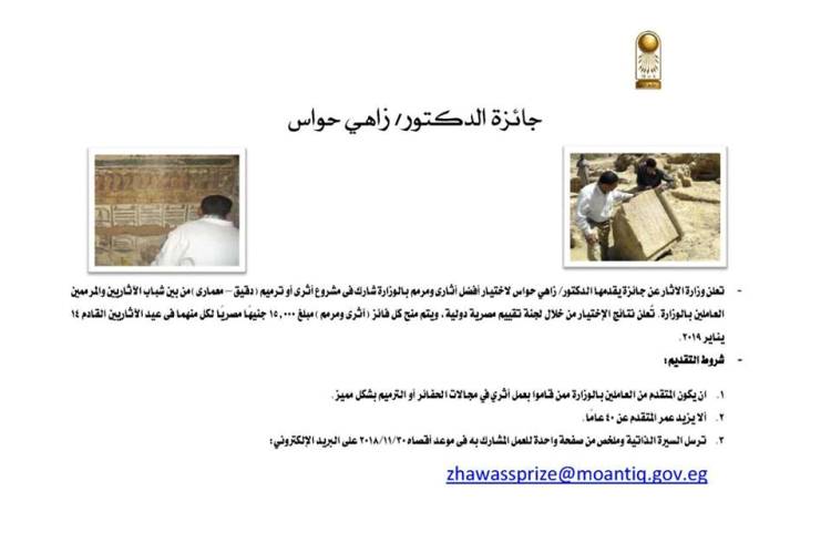 جائزه زاهي حواس لأفضل أثري ومرمم في عيد الأثرين