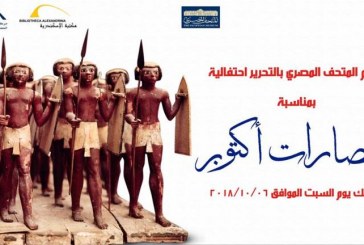 المتحف المصرى بالتحرير يحتفل بنصر اكتوبر