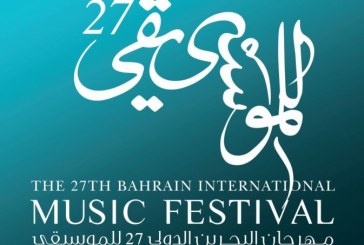 انطلاق فعاليات مهرجان البحرين الدولي للموسيقى الـ27