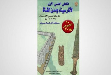 بمناسبة احتفالات نصر أكتوبر وزارة الاثار تنظم الملتقي العلمي الأول لآثار سيناء ومدن القناة