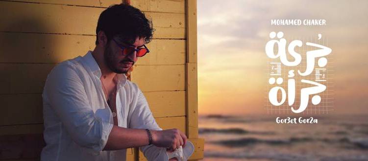 بالفيديو .. ''جرعة جرأة