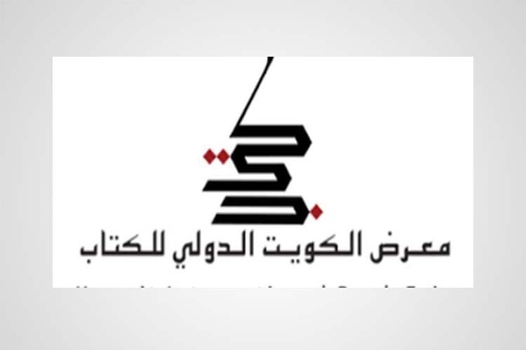 معرض الكويت للكتاب ال 43 يجذب 300 ألف زائر