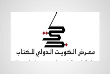معرض الكويت للكتاب ال 43 يجذب 300 ألف زائر