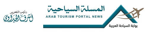 المسلة – أخبار السياحة العربية -Al Masalla-Official Tourism Travel Portal News At Middle East