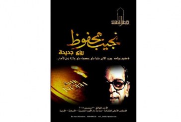 رؤي جديدة حول نجيب محفوظ بالاعلي للثقافة