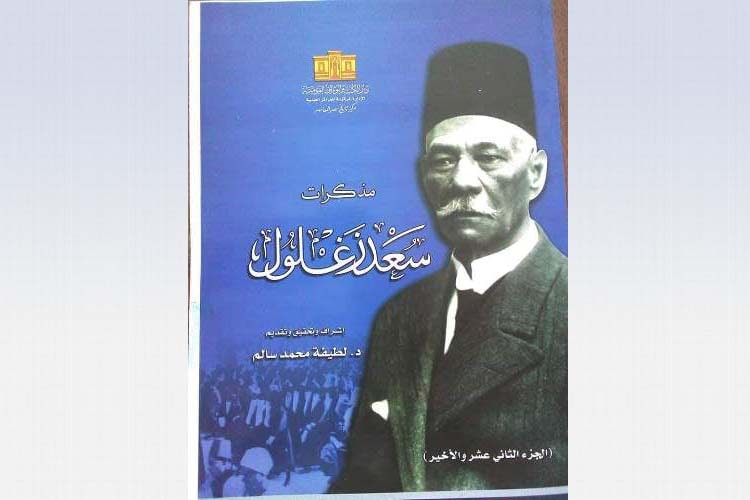 دار الكتب تصدر الجزء الأخير من مذكرات سعد زغلول