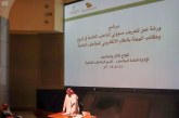 سياحة السعودية تنظم ورشة تعريفية بالنظام التقني للمتاحف الخاصة