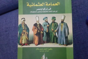 العمامة والطربوش وطوائف الحرف بمصر