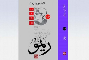 تراث الأجداد يتوارثه الأحفاد فى رواية “ريمو” للكاتبة الآثارية انتصار سيف